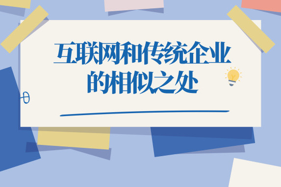 互聯(lián)網(wǎng)公司和傳統(tǒng)企業(yè)
