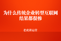 為什么傳統(tǒng)企業(yè)轉(zhuǎn)型互聯(lián)網(wǎng)結(jié)果都很慘