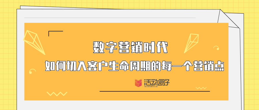 數(shù)字營(yíng)銷(xiāo)時(shí)代-如何切入客戶生命周期的每一個(gè)營(yíng)銷(xiāo)點(diǎn)