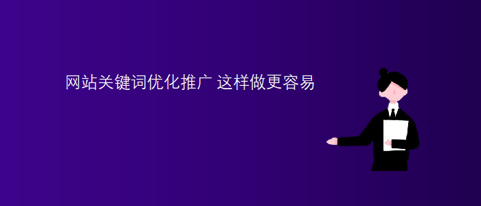 網(wǎng)站關(guān)鍵詞優(yōu)化推廣：這樣做更容易