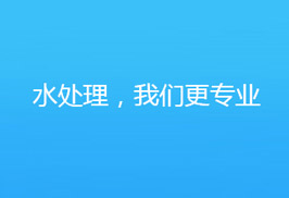 河南做一個(gè)水處理設(shè)備品牌網(wǎng)站要多少錢(qián)