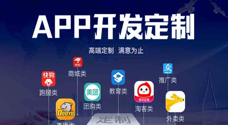 APP軟件開(kāi)發(fā)定制公司