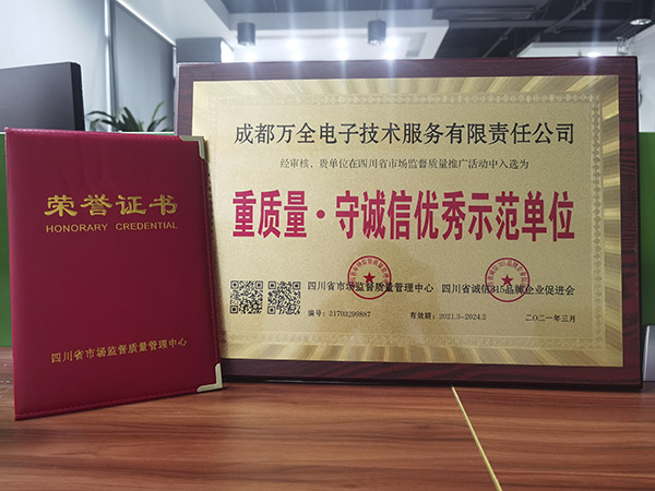 成都萬全電子獲得重質(zhì)量·守誠信優(yōu)秀示范單位證書 成都萬全電子獲得重質(zhì)量·守誠信優(yōu)秀示范單位證書